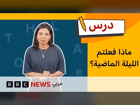تعلم الإنجليزية للمبتدئين: وصف الأحداث في الماضي