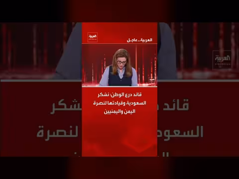 قائد درع الوطن يشكر السعودية وقيادتها على نصرة اليمن