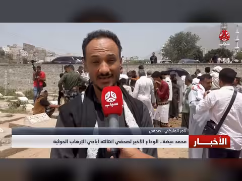محمد عيضة الوداع الأخير لصحفي اغتالته أيادي الإرهاب الحوثية