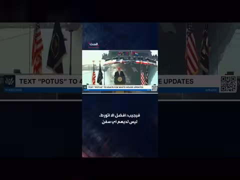ترمب: قادة العالم رفضوا إرسال سفنهم للمشاركة