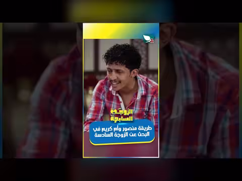 منصور وأم كريم: البحث عن الزوجة السادسة. . وحي غريب!