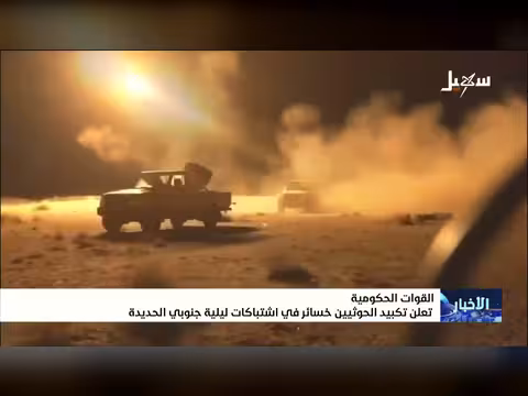 اشتباكات ليلية جنوب الحديدة تستهدف مليشيا الحوثي المدعومة من إيران
