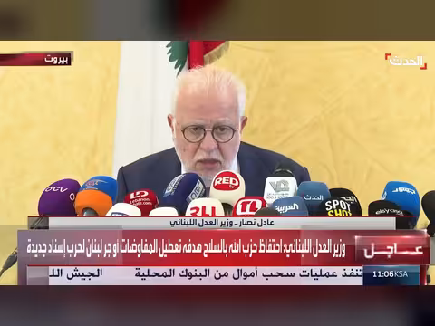 وزير العدل اللبناني: حزب الله يقرر من الخارج ويهدف لتعطيل المفاوضات