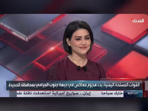 الجيش اليمني يأسر مسلحين حوثيين جنوب الحديدة وأزمة وقود في العراق
