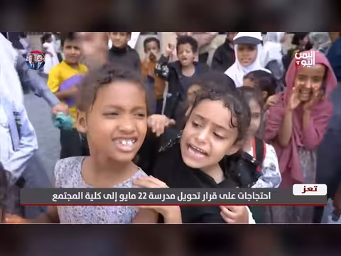 احتجاجات في تعز ضد تحويل مدرسة 22 مايو إلى كلية مجتمع