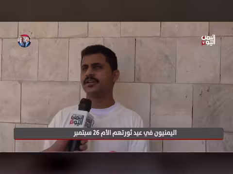 اليمنيون يحتفلون بذكرى ثورة 26 سبتمبر المجيدة