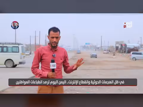 في ظل الهجمات الحوثية وانقطاع الإنترنت.. رصد لتداعياتها على المواطنين اليمنيين