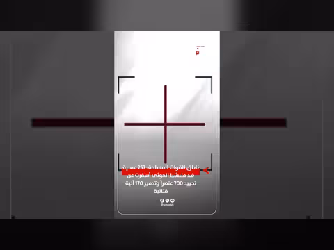 257 عملية عسكرية ضد الحوثيين تحيّد 700 عنصراً وتدمّر 170 آلية