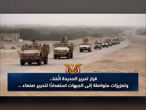 قرار تحرير الحديدة وتعزيزات للجبهات استعدادًا لصنعاء في الواجهة