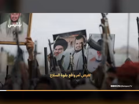 استعراض قوة الحوثي بدافع إيراني