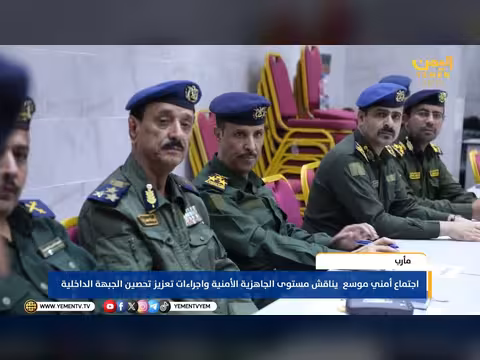 اجتماع أمني موسع في مأرب يناقش الجاهزية وتحصين الجبهة الداخلية