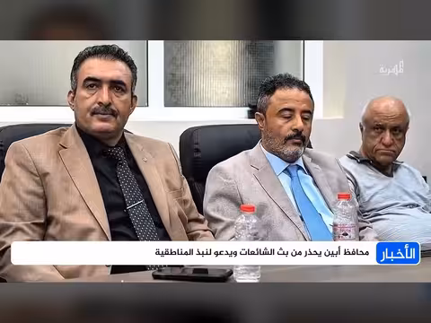 محافظ أبين يحذر من الشائعات ويدعو لنبذ المناطقية
