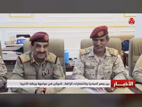 بين وهم المبادرة والانتصارات الزائفة.. الحوثي في مواجهة ورطته الأخيرة