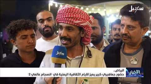 نجاح الأيام الثقافية اليمنية في الرياض.. احتفاء بالتراث والهوية