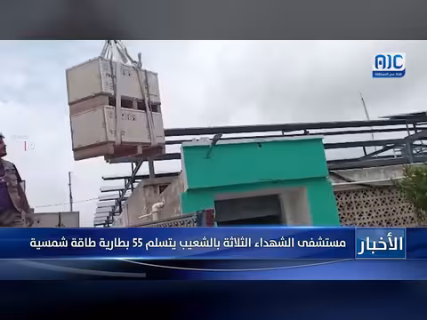 مستشفى الشهداء الثلاثة بالشعيب يتسلم 55 بطارية طاقة شمسية