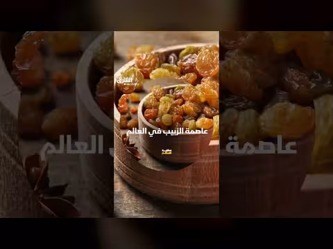 عاصمة الزبيب في العالم