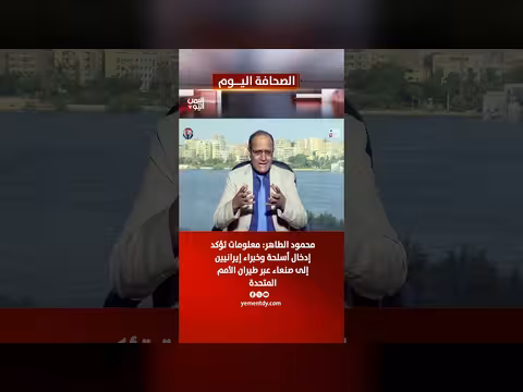 الصحفي محمود الطاهر: أسلحة وخبراء إيرانيون يدخلون صنعاء عبر طيران الأمم المتحدة