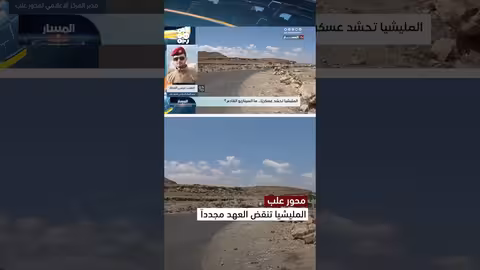 العطار: أحداث محور علب تكشف عدم التزام الحوثي بالعهود والمواثيق