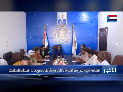 انتقالي شبوة يحذر من سياسات الاحتقان