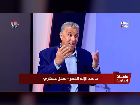 د. عبد الإله الخضر: الضربات ردع للحوثيين