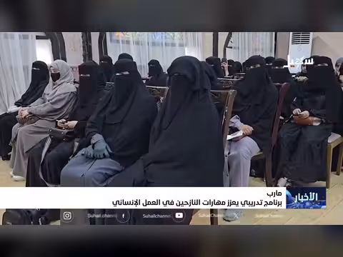 برنامج تدريبي لتعزيز مهارات النازحين في العمل الإنساني