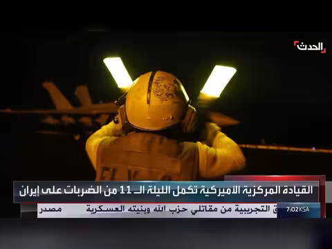 الجيش الأميركي يكمل الجولة 11 من الضربات على إيران