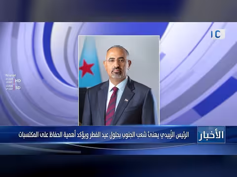 الرئيس الزبيدي يهنئ الجنوب بعيد الفطر ويؤكد الحفاظ على المكتسبات