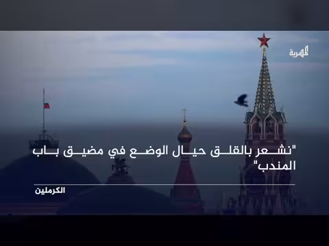روسيا قلقة من سيطرة الحوثيين على مضيق باب المندب