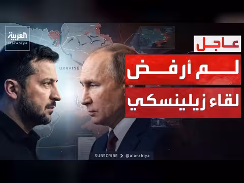 بوتين يرفض لقاء زيلينسكي ويؤكد طلب اتفاقيات سلام دائمة