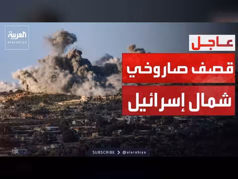 قصف صاروخي شمال إسرائيل