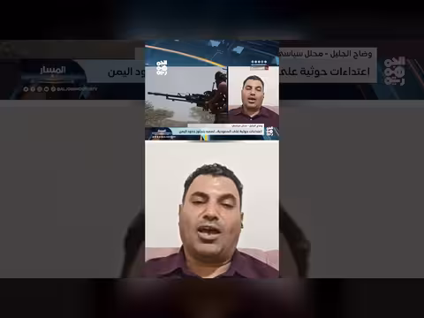 ظروف مواتية لردع ذراع إيران في اليمن | المسار