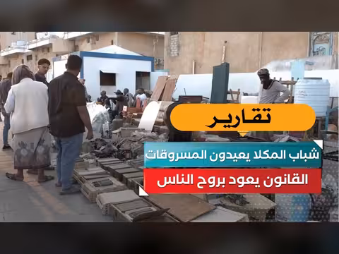 شباب المكلا يعيدون المسروقات