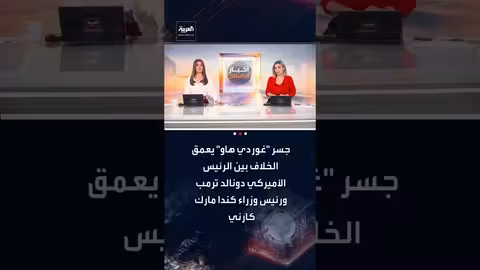 خلاف أمريكي كندي: ترامب يهدد بعرقلة افتتاح جسر غوردي هاو