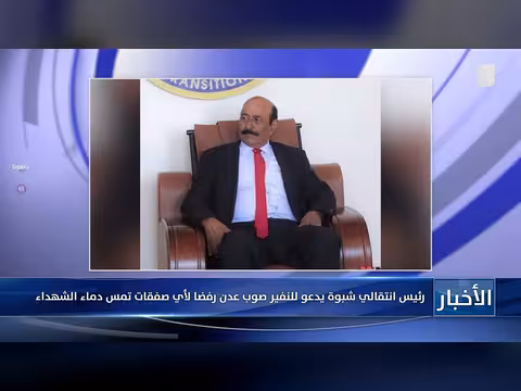 رئيس انتقالي شبوة يدعو للنفير صوب عدن