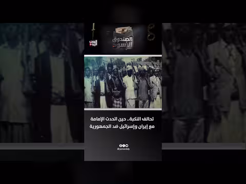 تحالف النكبة: الإمامة وإيران وإسرائيل ضد الجمهورية اليمنية