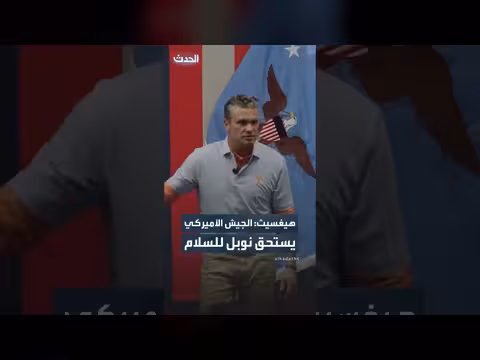 هيغسيث: الجيش الأميركي يستحق جائزة نوبل للسلام سنوياً