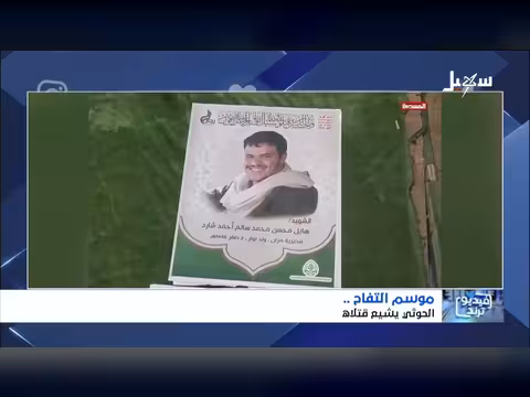 الحوثي يشيع قتلاه في موسم جديد للتفاح