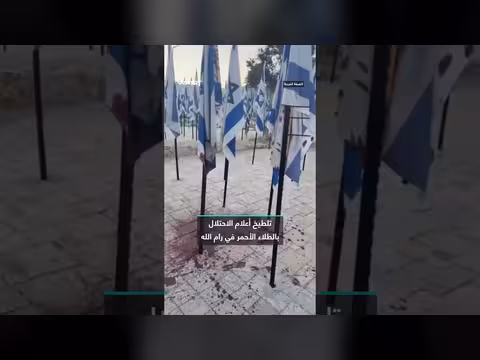رشق أعلام الاحتلال بالطلاء الأحمر في رام الله