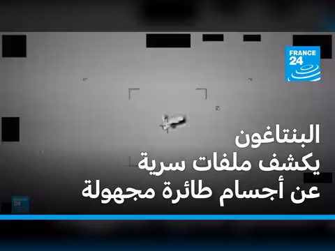 البنتاغون يكشف ملفات سرية عن أجسام طائرة مجهولة