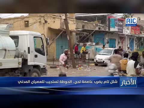 شلل تام يضرب الحوطة عاصمة لحج بعد العصيان المدني