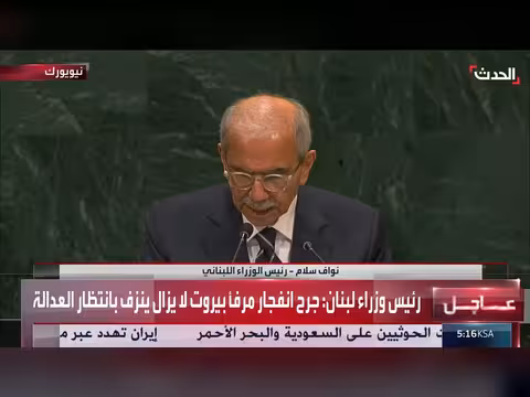 كلمة رئيس وزراء لبنان نواف سلام أمام الجمعية العامة للأمم المتحدة