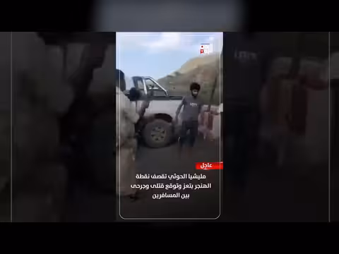 قصف حوثي على نقطة الهنجر بتعز يوقع قتلى وجرحى