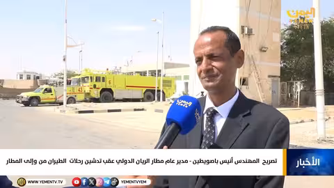 تصريح مدير مطار الريان الدولي بعد تدشين الرحلات