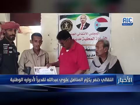 الانتقالي خنفر يكرم المناضل علوي عبدالله