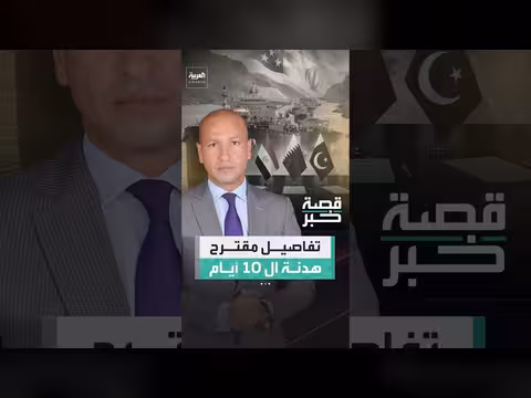 مقترح هدنة جديد بين طهران وواشنطن