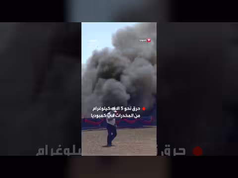 السلطات الكمبودية تحرق 5 آلاف كيلوغرام من المخدرات