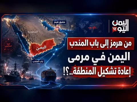اليمن في مرمى إعادة تشكيل المنطقة من هرمز إلى باب المندب