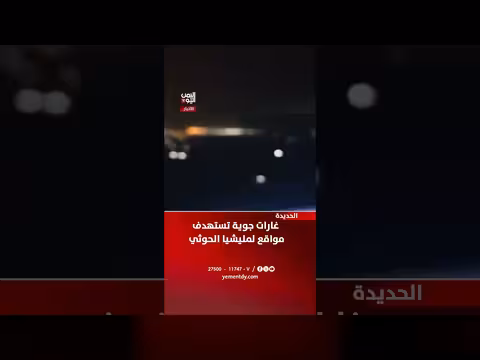 غارات جوية تستهدف مواقع الحوثي في الحديدة