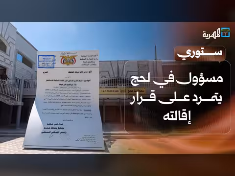 تمرد مسؤول في لحج ووفاة طفل في المحويت