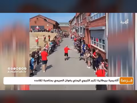 أكاديمية بريطانية تكرم التربوي اليمني رضوان الصريمي بمناسبة تقاعده